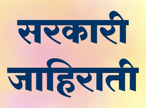 sarkarijahiratidesign